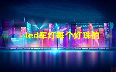 led车灯每个灯珠的功率