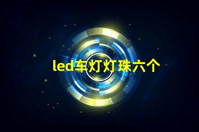 led车灯灯珠六个