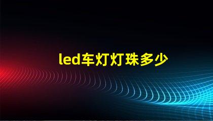 led车灯灯珠多少