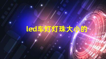 led车灯灯珠大小的区别