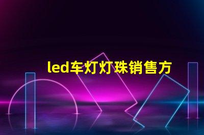 led车灯灯珠销售方法