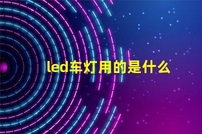 led车灯用的是什么灯珠