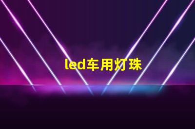 led车用灯珠