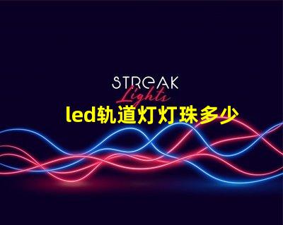 led轨道灯灯珠多少功率