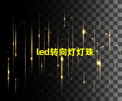 led转向灯灯珠