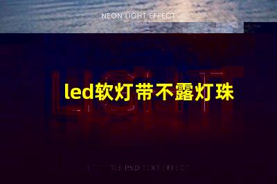 led软灯带不露灯珠