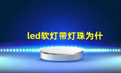 led软灯带灯珠为什么容易脱焊