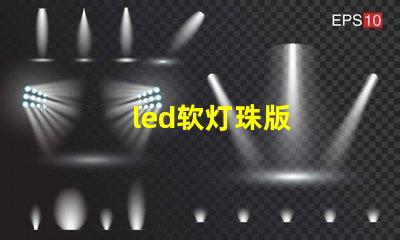 led软灯珠版