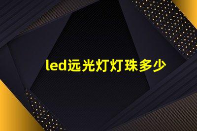 led远光灯灯珠多少