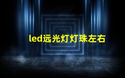 led远光灯灯珠左右