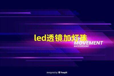 led透镜加灯珠