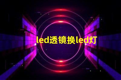 led透镜换led灯珠