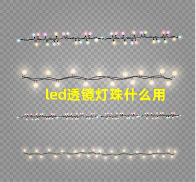 led透镜灯珠什么用