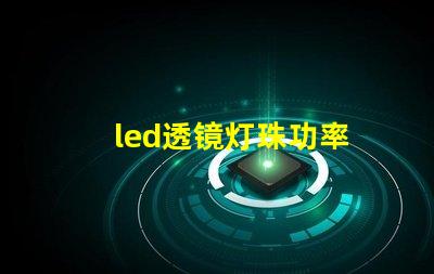 led透镜灯珠功率