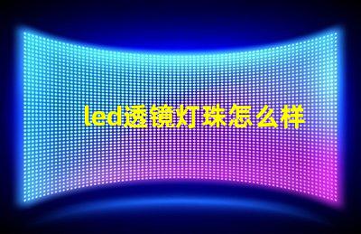 led透镜灯珠怎么样