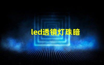 led透镜灯珠暗