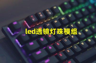 led透镜灯珠模组