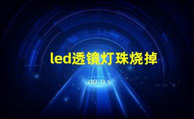 led透镜灯珠烧掉