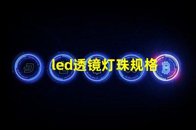 led透镜灯珠规格