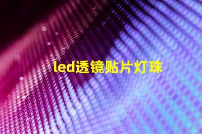 led透镜贴片灯珠