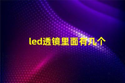 led透镜里面有几个灯珠