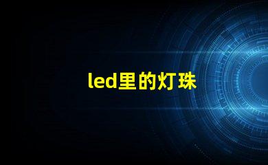 led里的灯珠