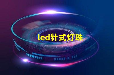 led针式灯珠