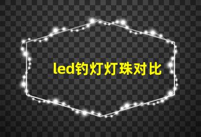 led钓灯灯珠对比