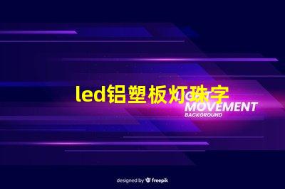 led铝塑板灯珠字