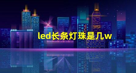 led长条灯珠是几w