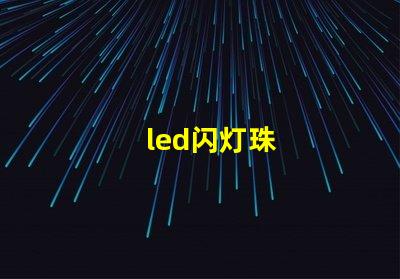 led闪灯珠