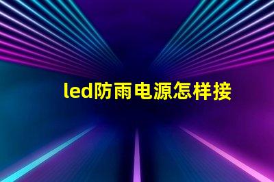 led防雨电源怎样接灯珠