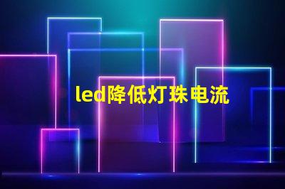 led降低灯珠电流