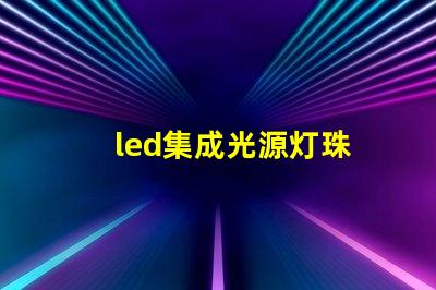 led集成光源灯珠