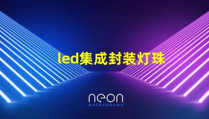 led集成封装灯珠