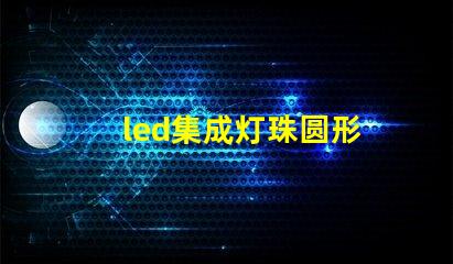 led集成灯珠圆形