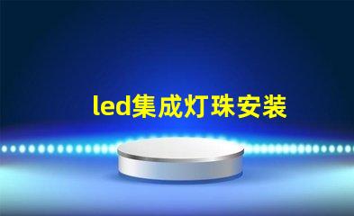 led集成灯珠安装