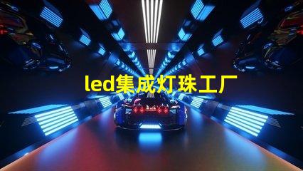 led集成灯珠工厂