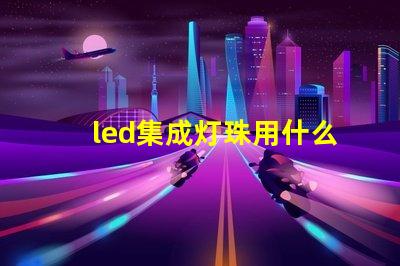 led集成灯珠用什么驱动