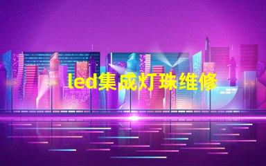 led集成灯珠维修