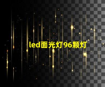 led面光灯96颗灯珠