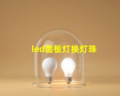 led面板灯换灯珠