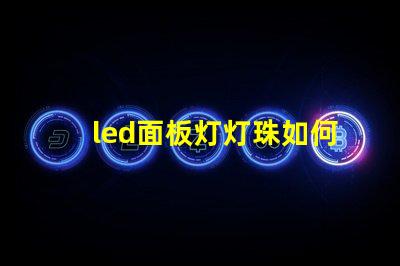 led面板灯灯珠如何改造