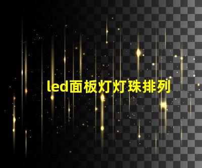 led面板灯灯珠排列