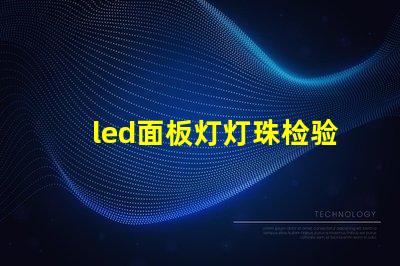 led面板灯灯珠检验