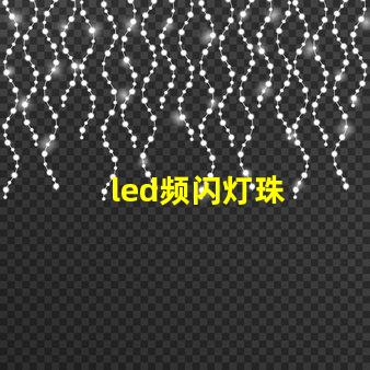 led频闪灯珠