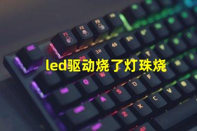 led驱动烧了灯珠烧了区别