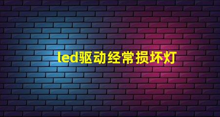 led驱动经常损坏灯珠