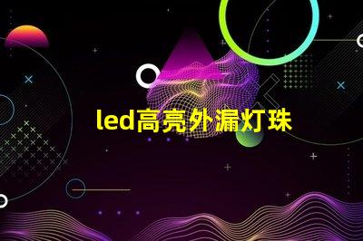 led高亮外漏灯珠