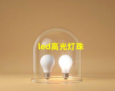 led高光灯珠